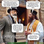 Γούσταρα λειτουργία! (εικονογραφημένο κλασικό ανέκδοτο)