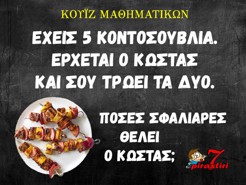 piraxtiri7_quiz_%ce%ba%ce%bf%ce%bd%cf%84%ce%bf%cf%83%ce%bf%cf%8d%ce%b2%ce%bb%ce%b9%ce%b1-jpg