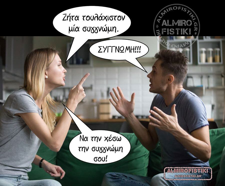 almirofistiki_%ce%bd%ce%b1-%cf%87%ce%ad%cf%83%cf%89-%cf%84%ce%b7%ce%bd-%cf%83%cf%85%ce%b3%ce%b3%ce%bd%cf%8e%ce%bc%ce%b7-jpg
