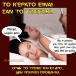 Τζατζίκι απιστίας