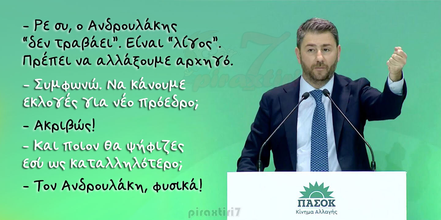 20241014_piraxtiri7_%ce%b1%ce%bd%ce%b4%cf%81%ce%bf%cf%85%ce%bb%ce%ac%ce%ba%ce%b7%cf%82-%ce%bd%ce%ad%ce%bf%cf%82-%cf%80%cf%81%cf%8c%ce%b5%ce%b4%cf%81%ce%bf%cf%82-%cf%80%ce%b1%cf%83%ce%bf%ce%bat-jpg
