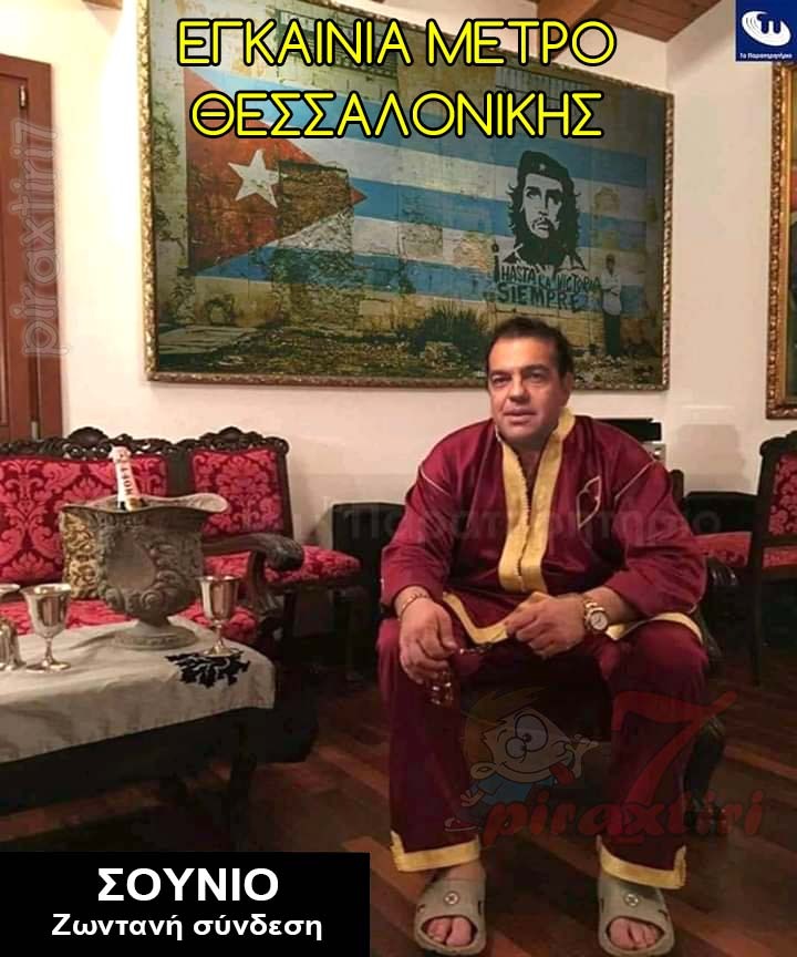 Εγκαίνια σε ζωναντή σύνδεση – Almiro Fistiki