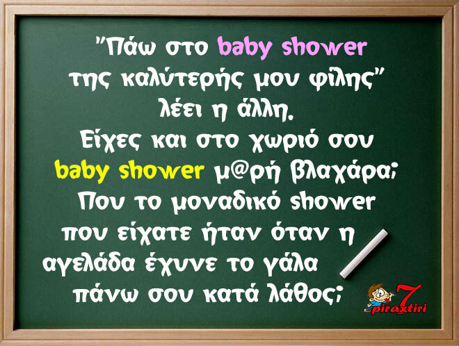 piraxtiri7_baby-shower-%cf%83%cf%84%ce%bf-%cf%87%cf%89%cf%81%ce%b9%cf%8c-jpg