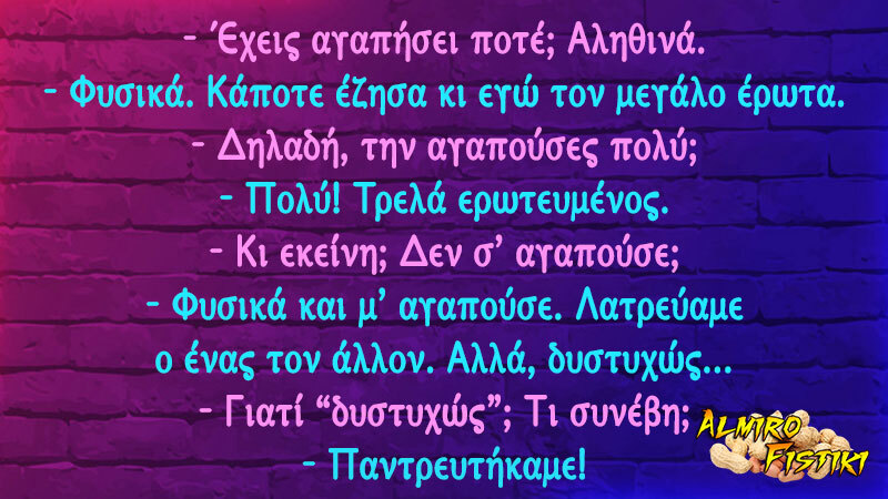 almirofistiki_%ce%b5%ce%b6%ce%b7%cf%83%ce%b1-%cf%84%ce%bf%ce%bd-%ce%bc%ce%b5%ce%b3%ce%b1%ce%bb%ce%bf-%ce%b5%cf%81%cf%89%cf%84%ce%b1-jpg