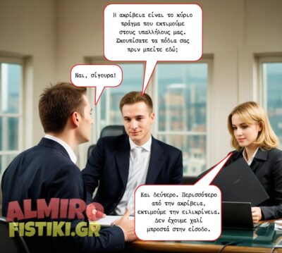 10 χαρακτηριστικά ενός αξιόπιστου υπαλλήλου