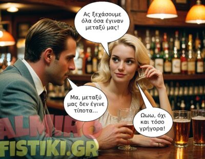 Τι συνέβη μεταξύ μας