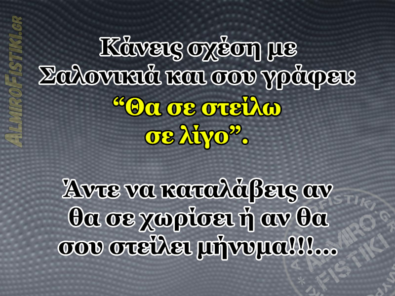 AlmiroFistiki Σαλονικό.στάλσιμο