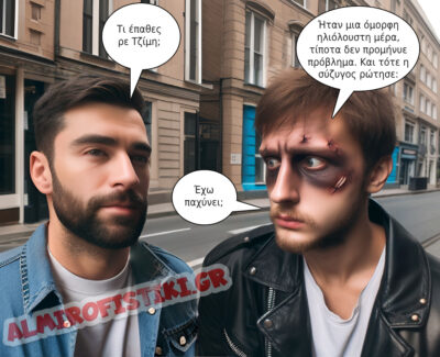 Το απρόβλεπτο δράμα πίσω από μια φαινομενικά τέλεια μέρα