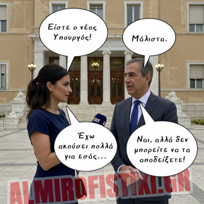 Έχω ακούσει πολλά για εσάς κ. Υπουργέ…