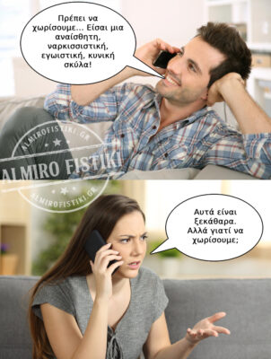Όλα δέκτα… αλλά γιατί χωρίζουμε;