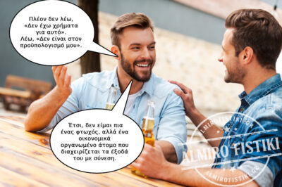 Ο φτωχός και το οικονομικά οργανωμένο άτομο