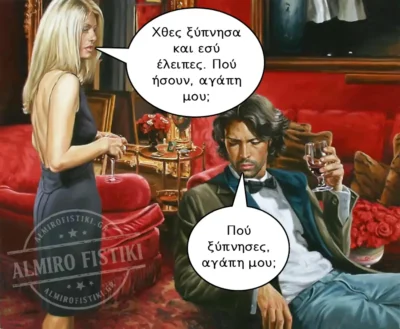 Πού ξύπνησες, αγάπη μου;