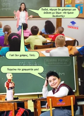 Αστεία με τον Τοτό. Αν ήμουν διευθυντής