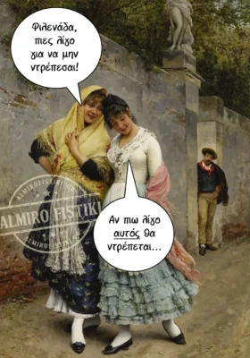 Ντροπαλή κοπέλα