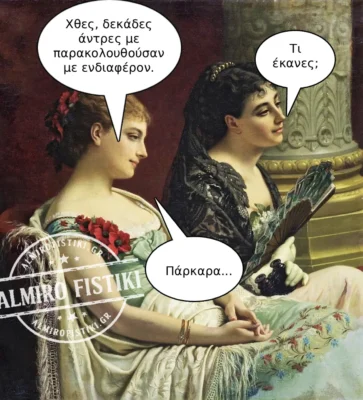 Παρακολουθούσαν με ενδιαφέρον