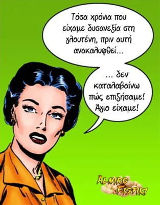 Πώς ζήσαμε;