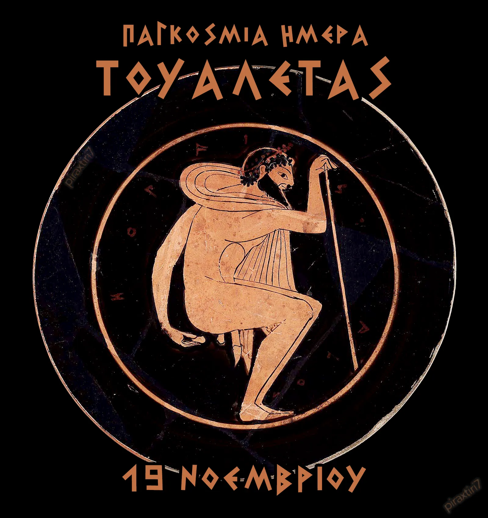 20251119 piraxtiri7 Παγκ.Ημ.Τουαλέτας