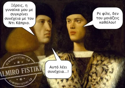 Σαν τον Ντι Κάπριο