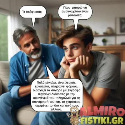 Πώς να αναγνωρίσετε έναν ρατσιστή