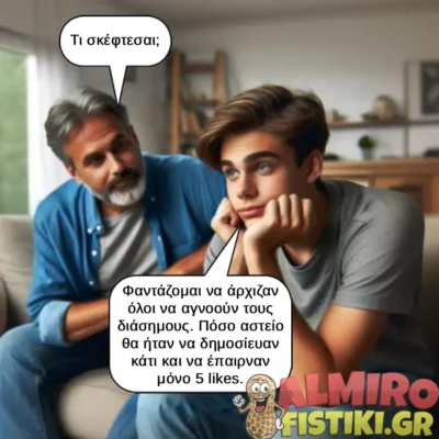 Φαντάσου τους διάσημους