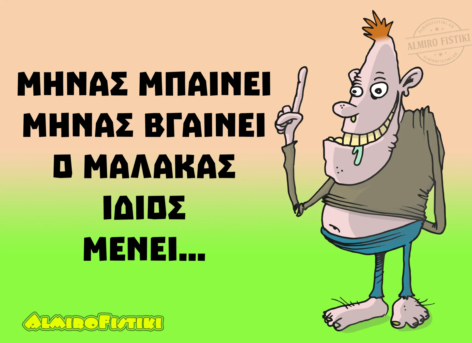 AlmiroFistiki minas.mpainei.malakas