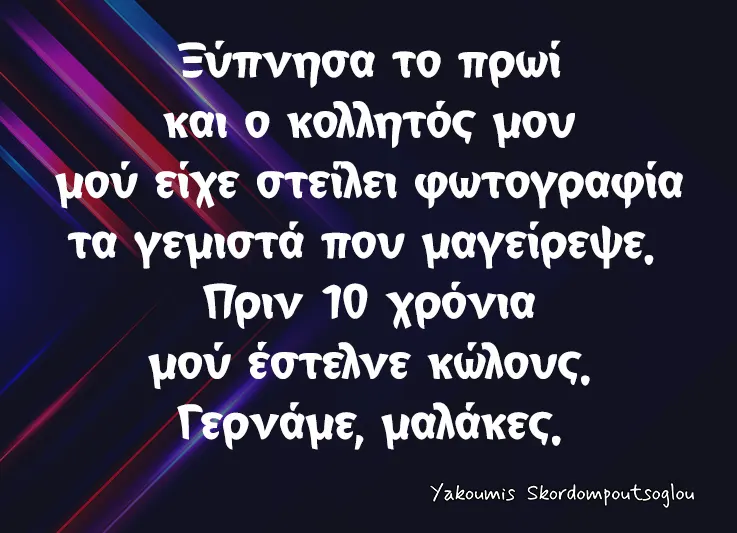 κολλητός στέλνει φωτό με γεμιστά