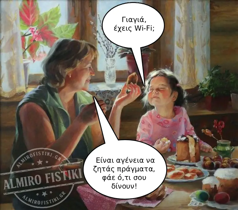 To Wi-Fi της γιαγιάς
