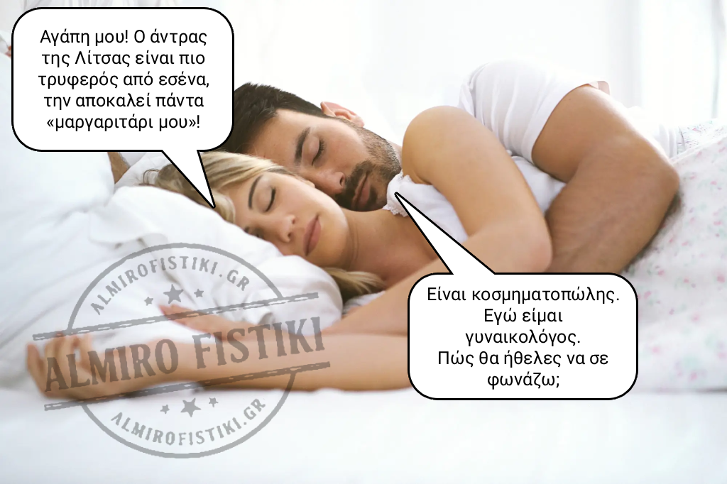 Ο κοσμηματοπώλης και ο γυναικολόγος