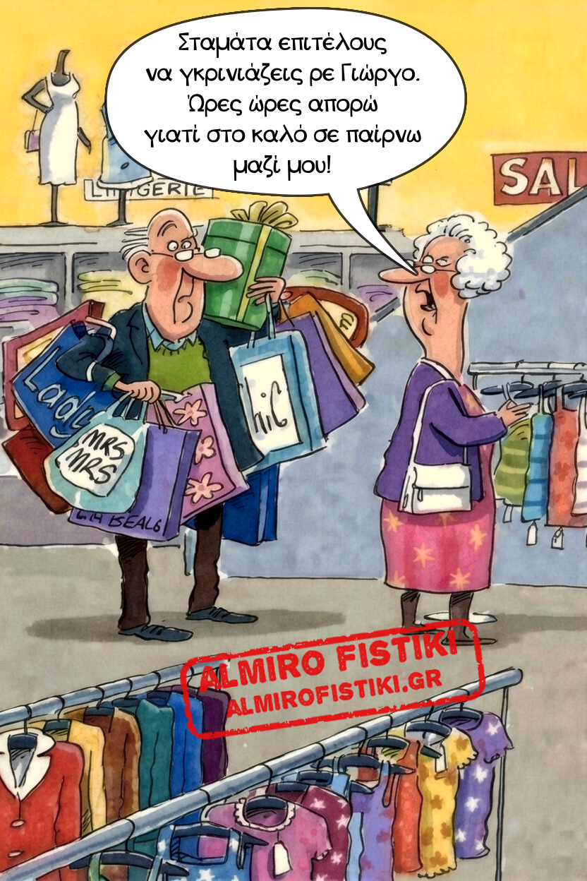 O γκρινιάρης