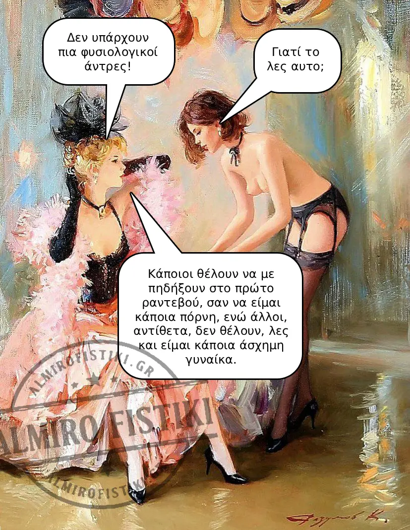 Οι φυσιολογικοί άντρες
