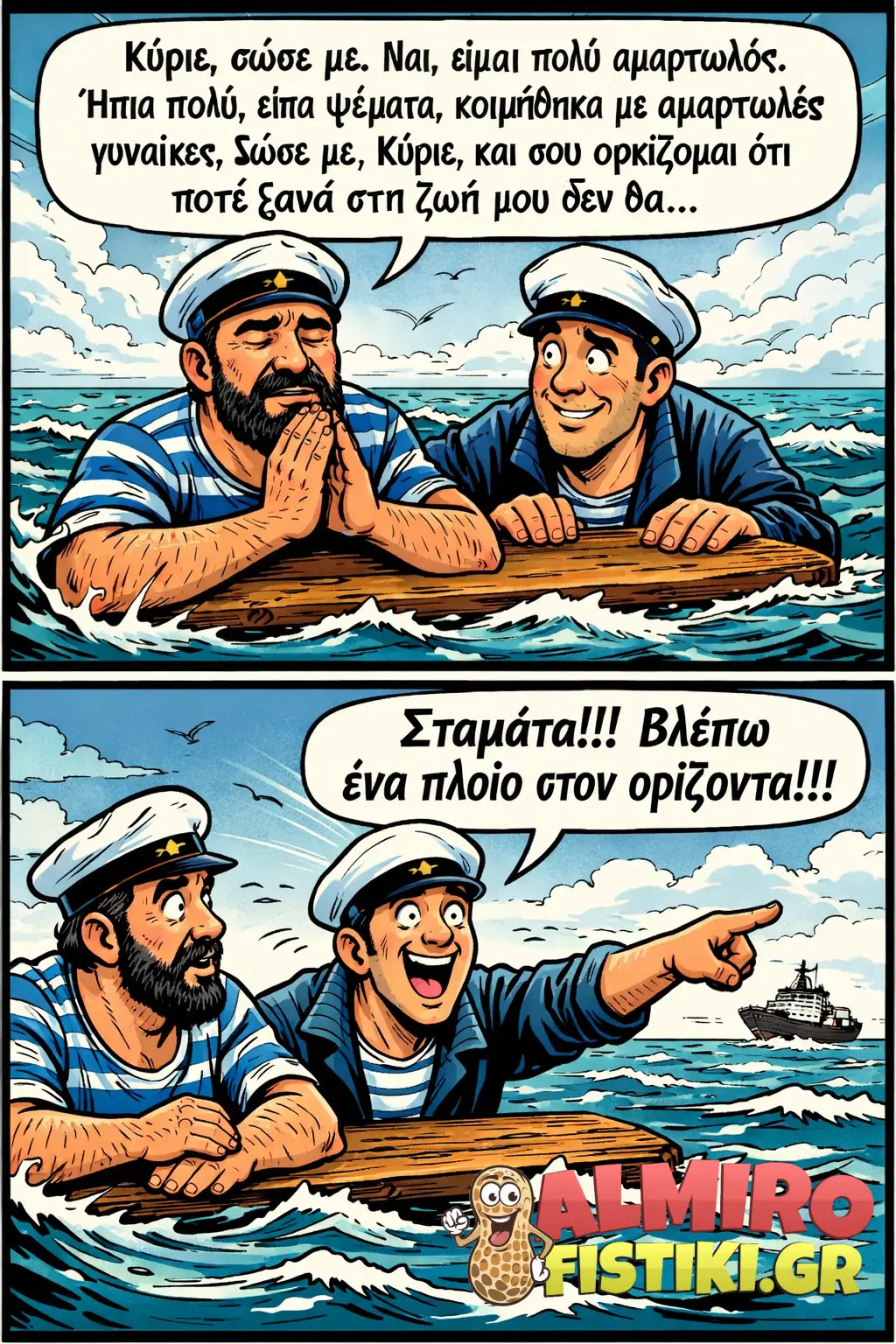 Ο αμαρτωλός ναυαγός