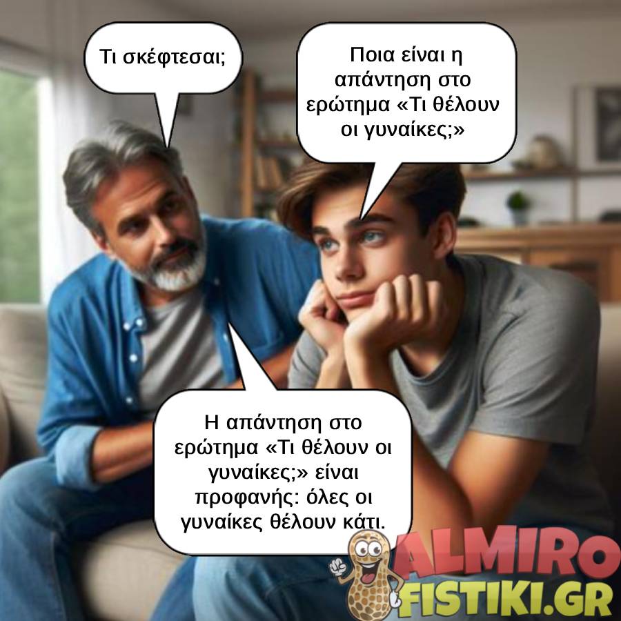 Τι θέλουν οι γυναίκες