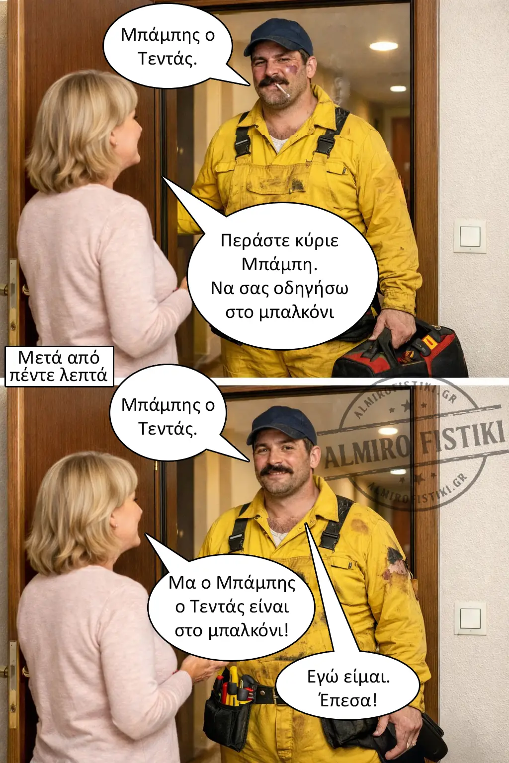 Ο Μπάμπης ο τεντάς (εικονογραφημένο ανέκδοτο)