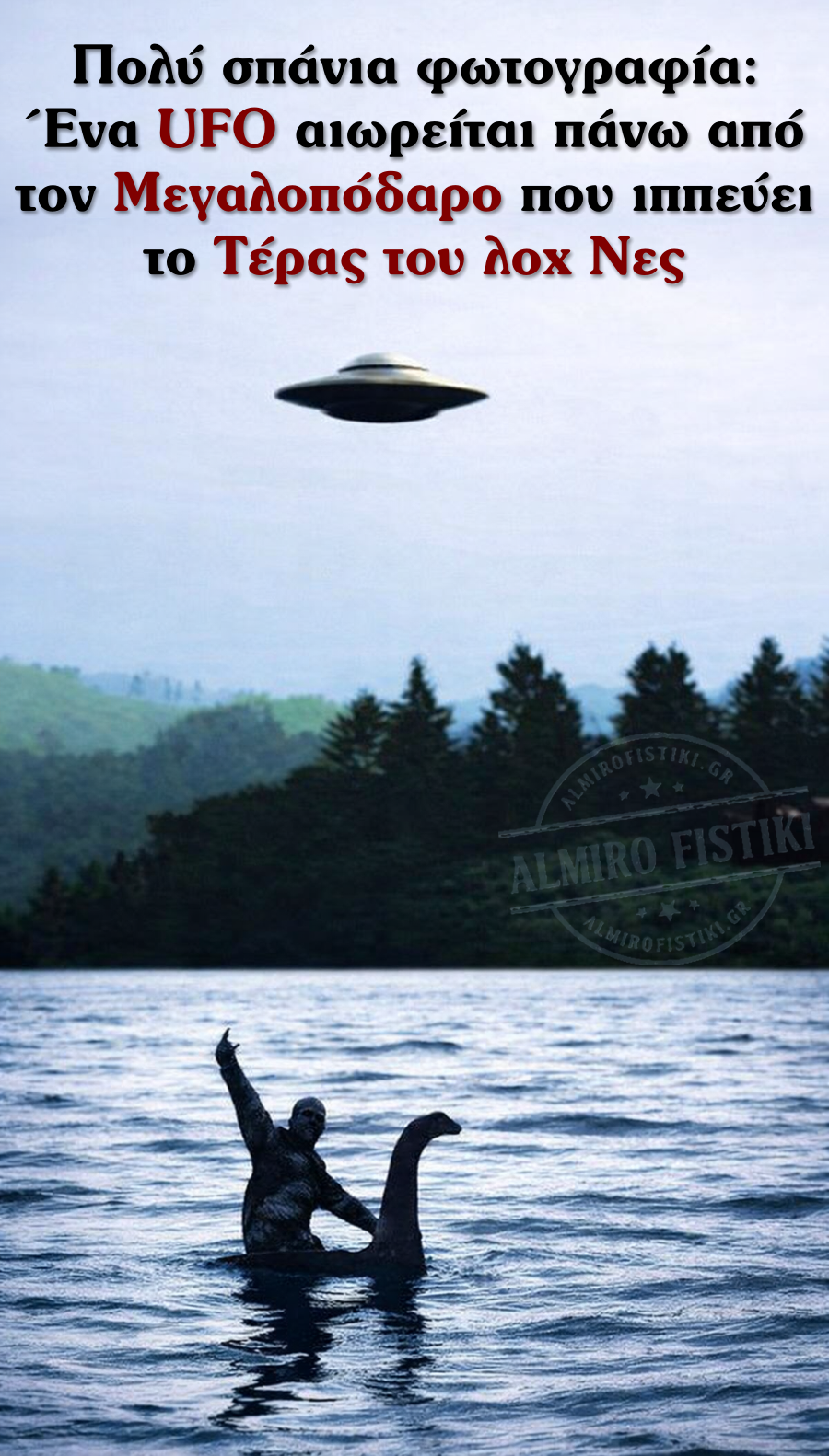Πολύ σπάνια φωτογραφία:Ένα UFO αιωρείται πάνω απότον Μεγαλοπόδαρο που ιππεύειτο Τέρας του λοχ Νες