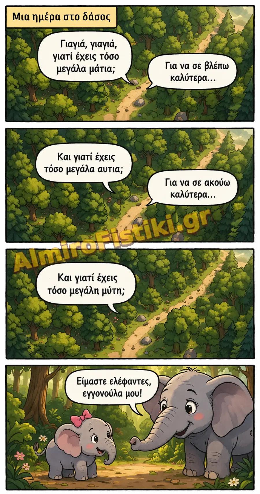 Μια ημέρα στο δάσος