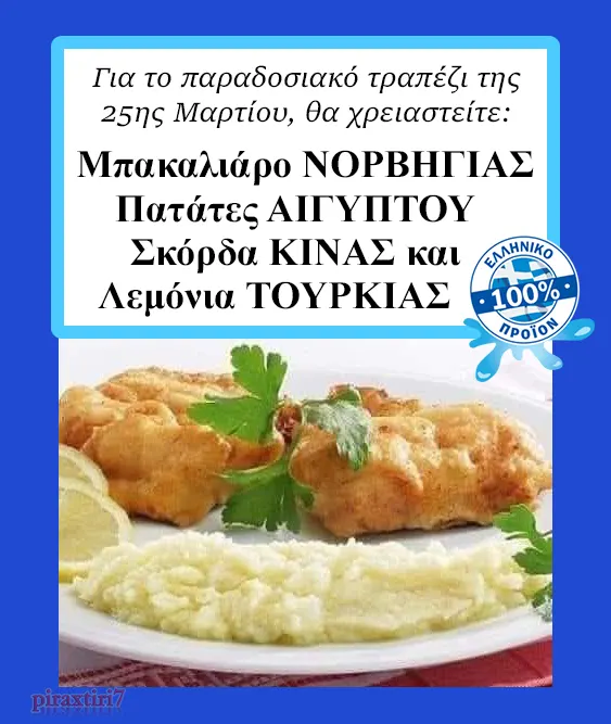 Ελληνικός μπακαλιάρος σκορδαλιά