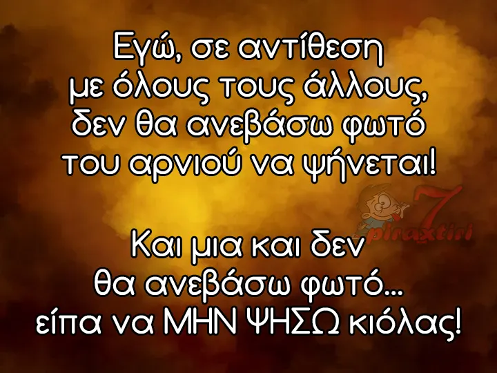 No αρνί, νο φωτό!