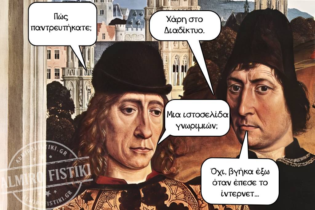 - Πώς παντρευτήκατε;- Χάρη στο Διαδίκτυο.- Μια ιστοσελίδα γνωριμιών;