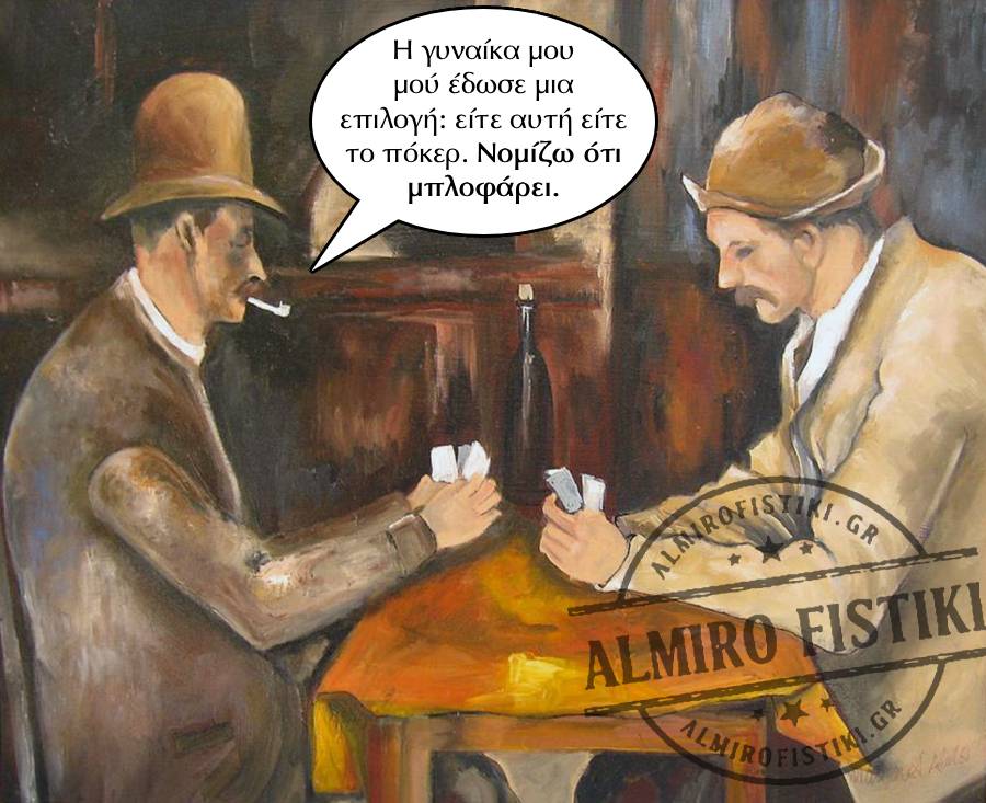 Η γυναίκα μου μού έδωσε μια επιλογή: είτε αυτή είτε το πόκερ. Νομίζω ότι μπλοφάρει.