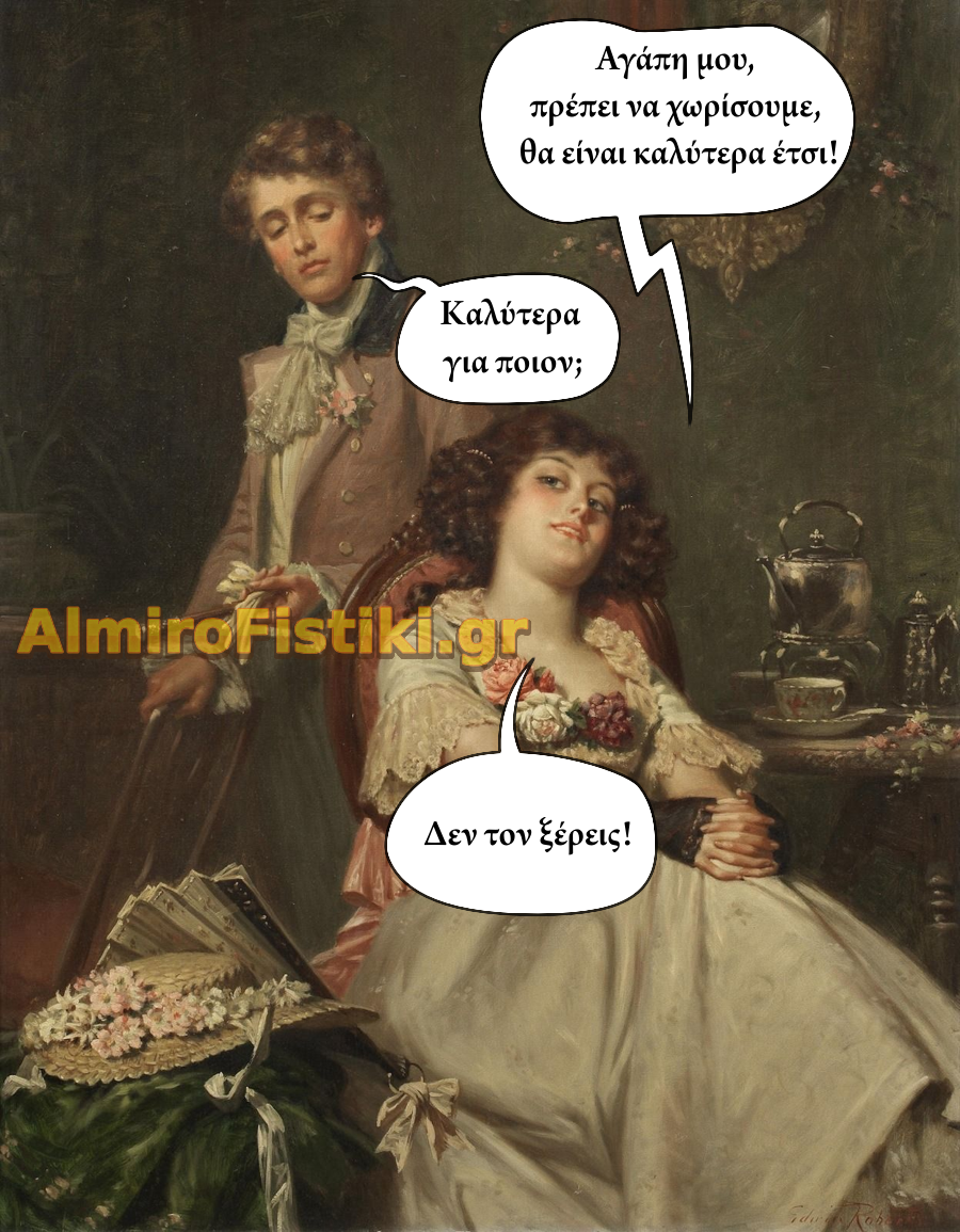 Πρέπει να χωρίσουμε, θα είναι καλύτερα έτσι