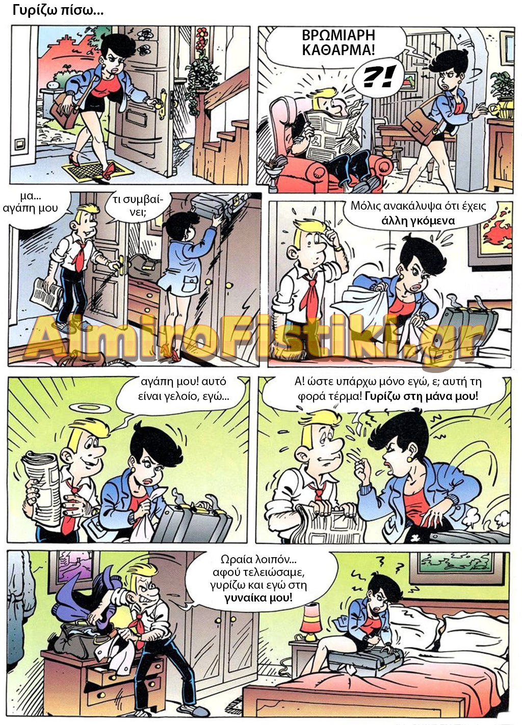 υτή τη φορά τέρμα! Γυρίζω στη μάνα μου!