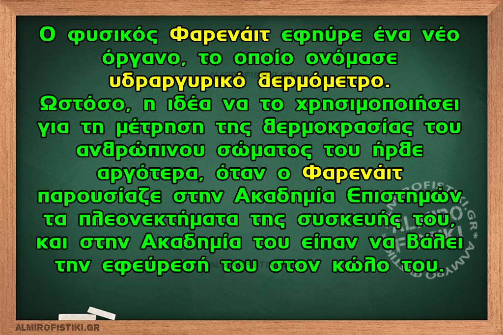 Ο Φαρενάιτ και το θερμόμετρο