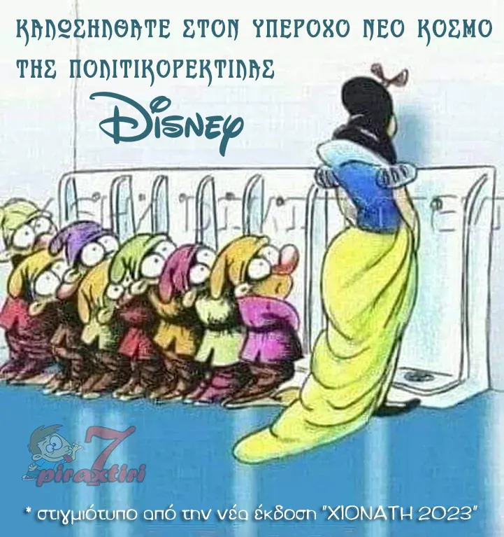 Πολιτικορεκτίλα 2023
