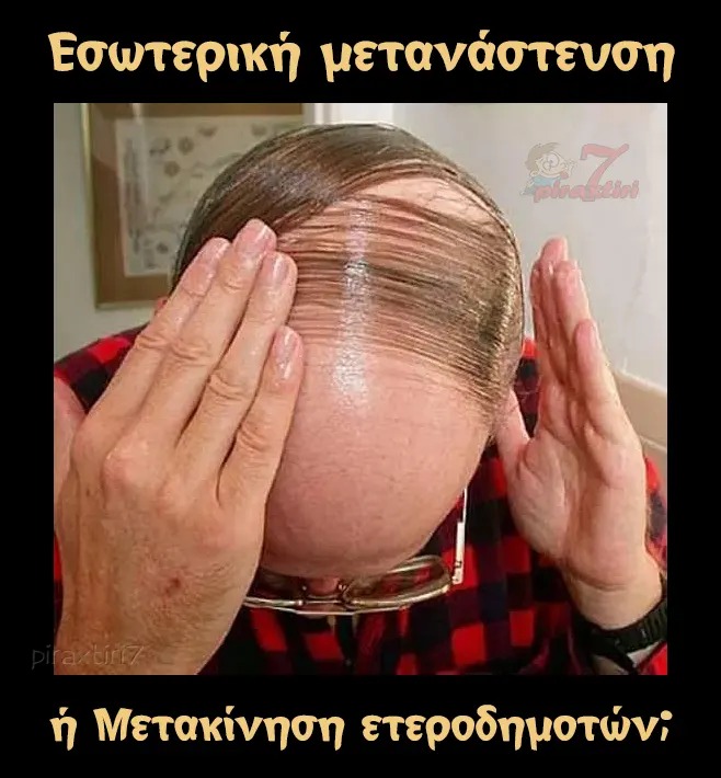 Εσωτερική μετανάστευσηή Μετακίνηση ετεροδημοτών;