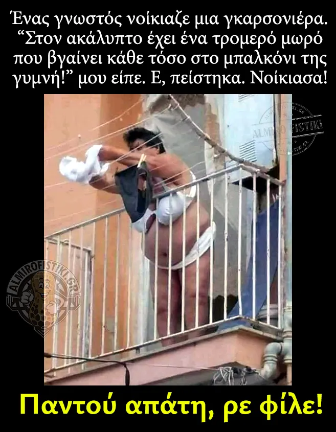 Όλα ψέμα, ρε φίλε!