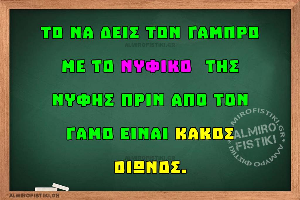 Κακός οιωνός πριν τον γάμο