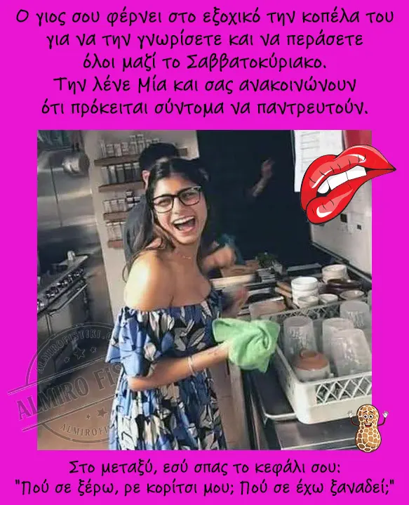 Όταν η Μία γίνεται… νύφη σου!