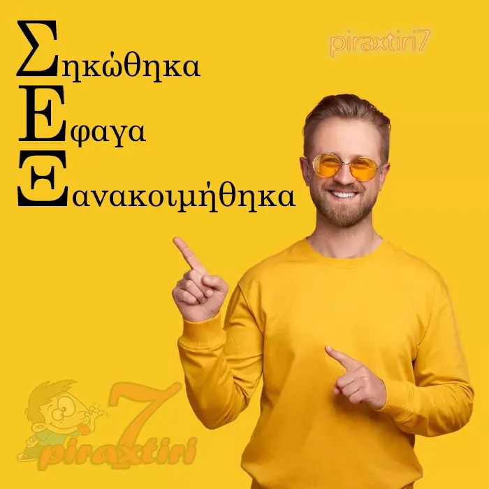 Σεξ; Εγώ;