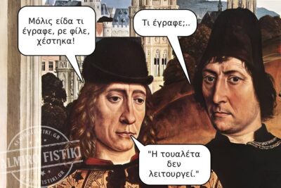 Πότε το «χέστηκα» δεν είναι μεταφορικό