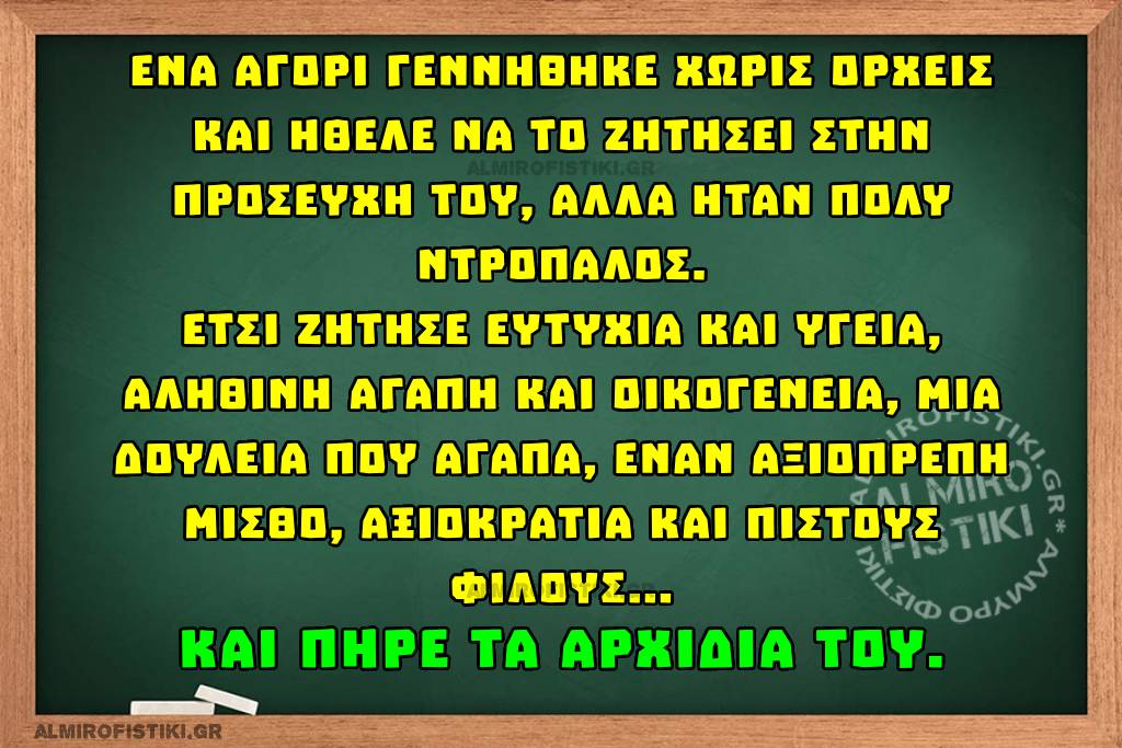 Αγόρι χωρίς όρχεις προσεύχεται για όλα τα καλά της ζωής — και τελικά τα παίρνει όλα!